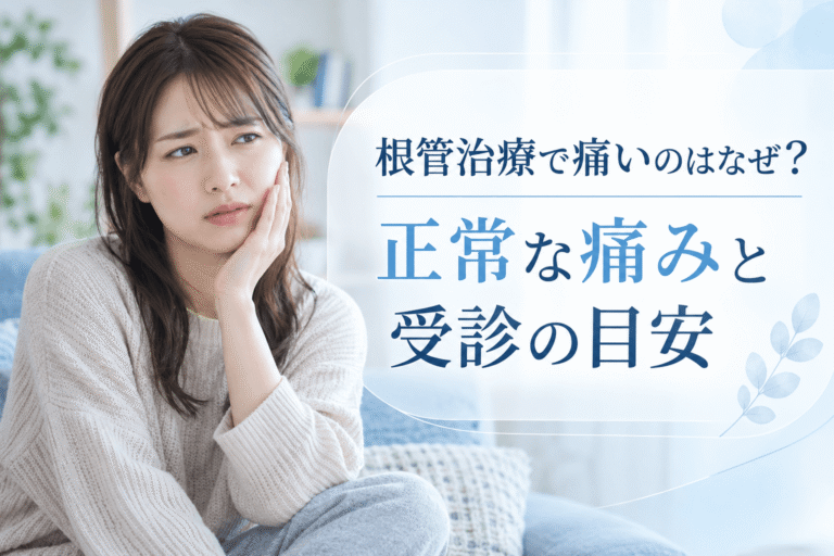 根管治療で痛いのはなぜ？正常な痛みと受診の目安｜新発田市のとよしま歯科医院